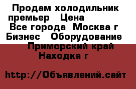 Продам холодильник премьер › Цена ­ 28 000 - Все города, Москва г. Бизнес » Оборудование   . Приморский край,Находка г.